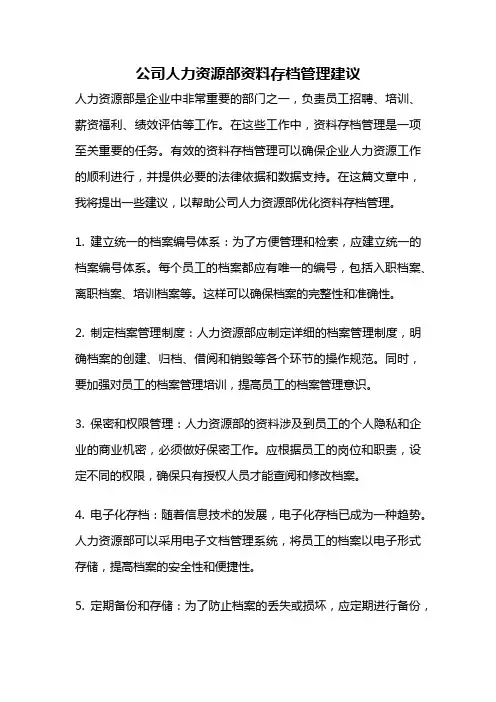 公司人力资源部资料存档管理建议
