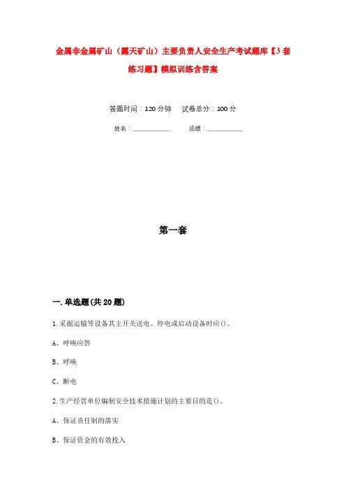 金属非金属矿山(露天矿山)主要负责人安全生产考试题库【3套练习题】模拟训练含答案(第9次)