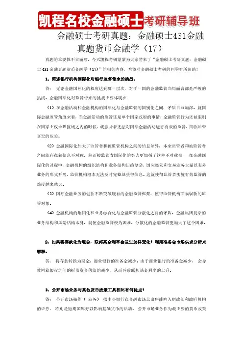 金融硕士考研真题：金融硕士431金融真题货币金融学(17)