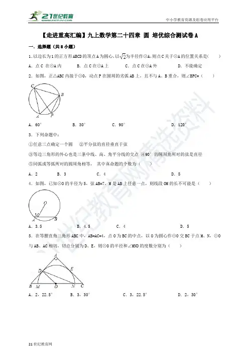 九上数学第二十四章 圆培优综合测试卷A（含解析）