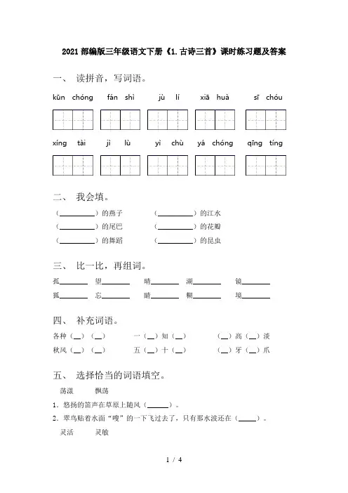 2021部编版三年级语文下册《1.古诗三首》课时练习题及答案