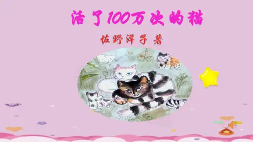三年级上册语文课件-名著导读 ——活了100万次的猫 (共16张PPT)部编版
