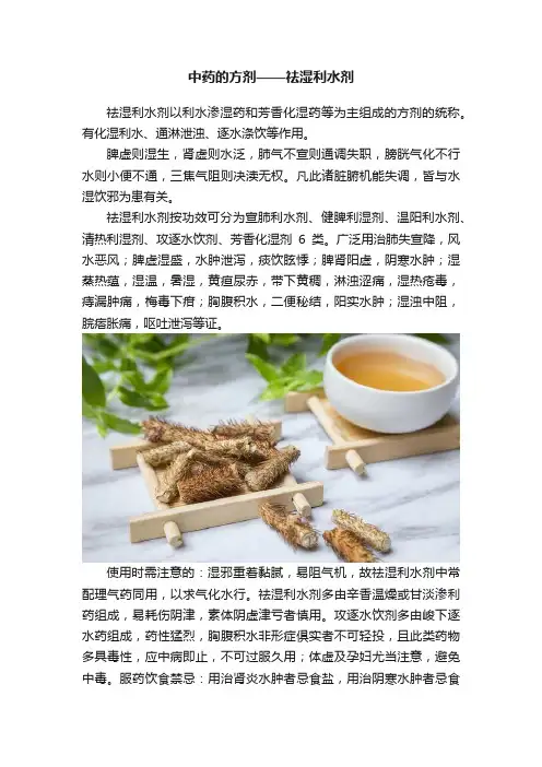 中药的方剂——祛湿利水剂