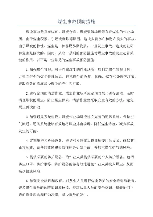 煤尘事故预防措施