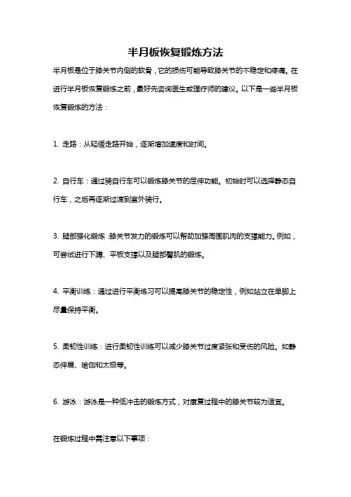 半月板恢复锻炼方法