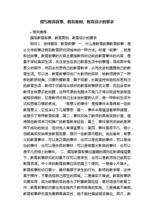 撰写教育叙事、教育案例、教育设计的要求
