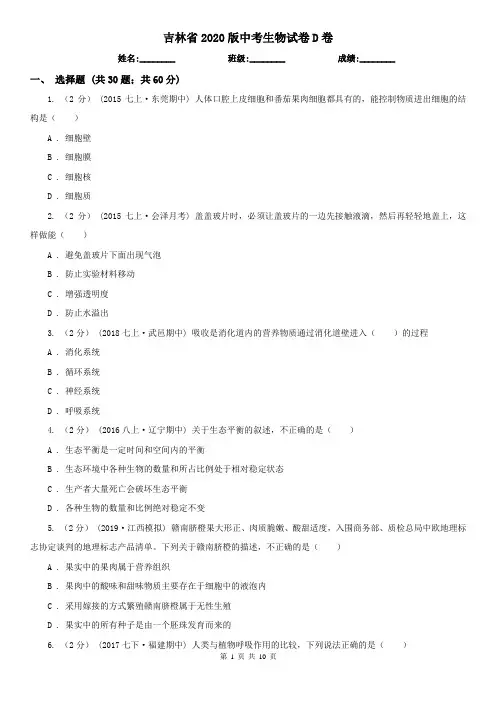 吉林省2020版中考生物试卷D卷(模拟)