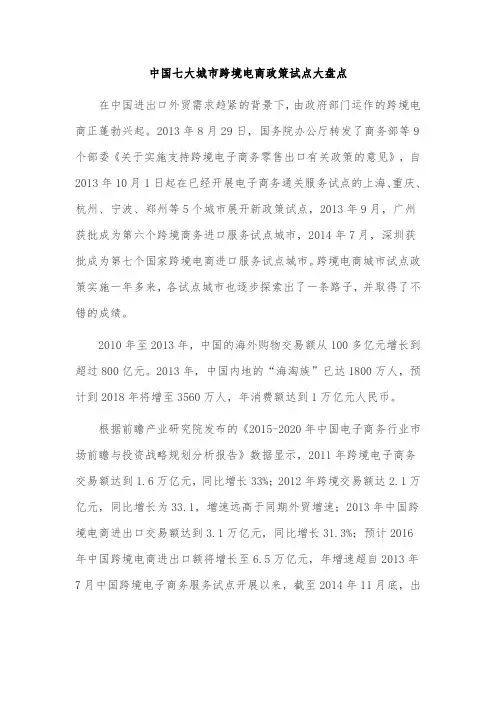 中国七大城市跨境电商政策试点大盘点
