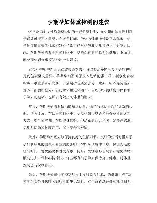 孕期孕妇体重控制的建议