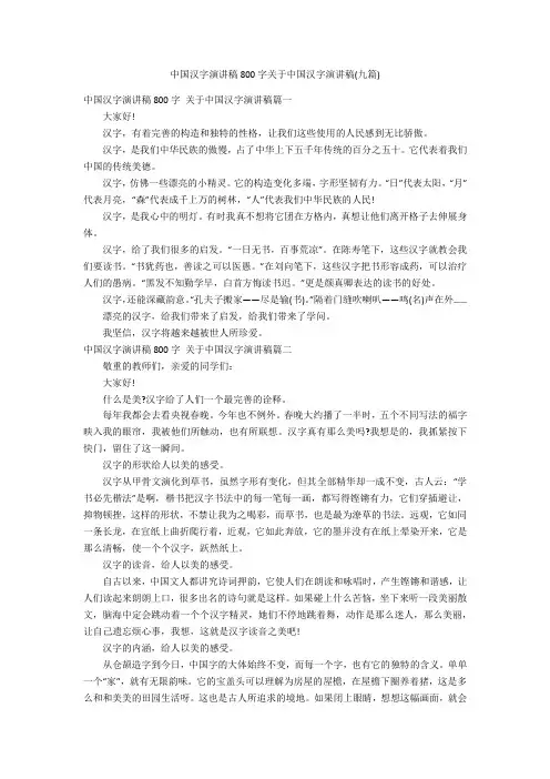 中国汉字演讲稿800字关于中国汉字演讲稿(九篇)