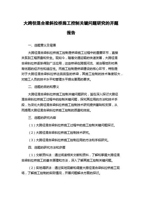 大跨径混合梁斜拉桥施工控制关键问题研究的开题报告