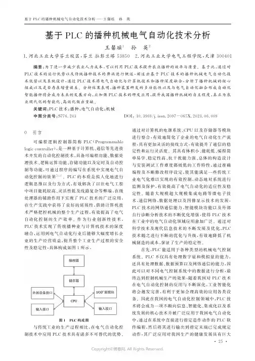 基于PLC的播种机械电气自动化技术分析