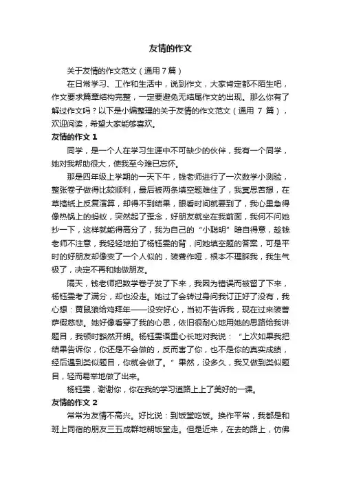 关于友情的作文范文（通用7篇）