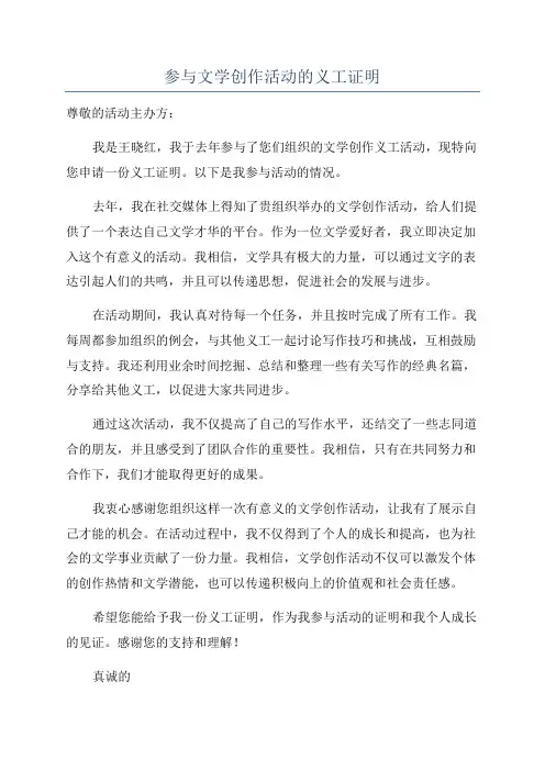 参与文学创作活动的义工证明