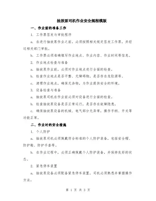 抽放泵司机作业安全规程模版
