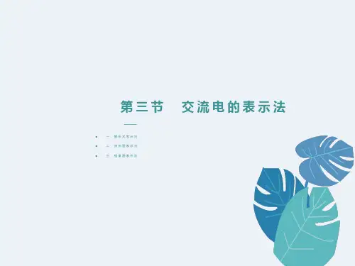 交流电的表示法