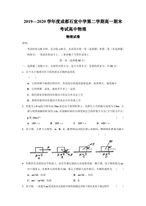 2019—2020学年度成都石室中学第二学期高一期末考试高中物理