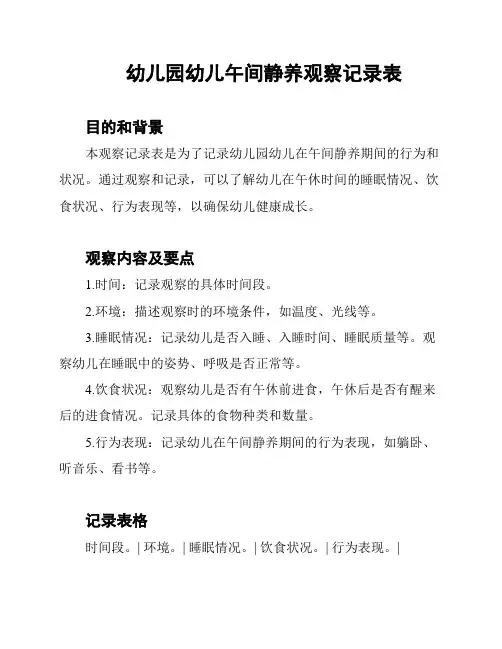 幼儿园幼儿午间静养观察记录表