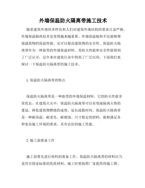  外墙保温防火隔离带施工技术
