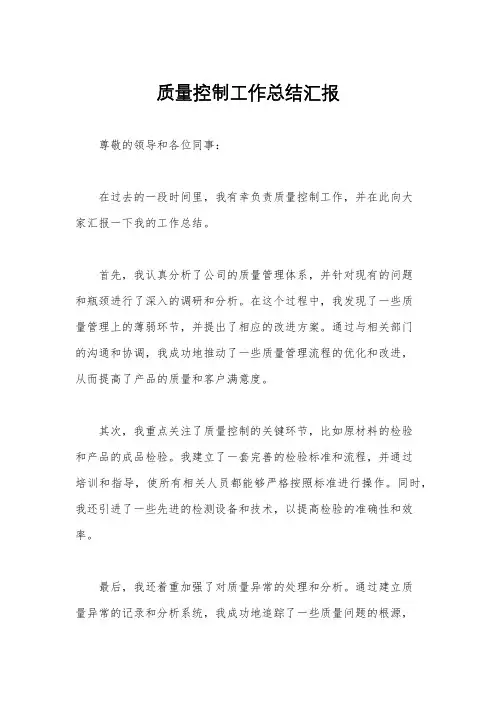 质量控制工作总结汇报