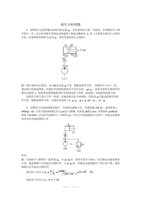 液压分析例题