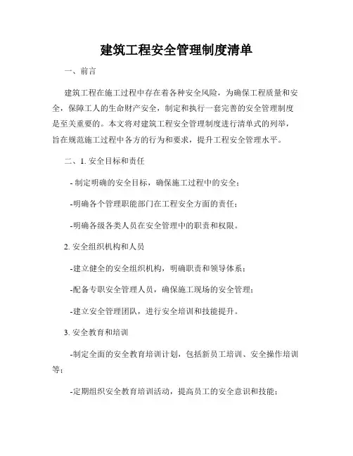 建筑工程安全管理制度清单