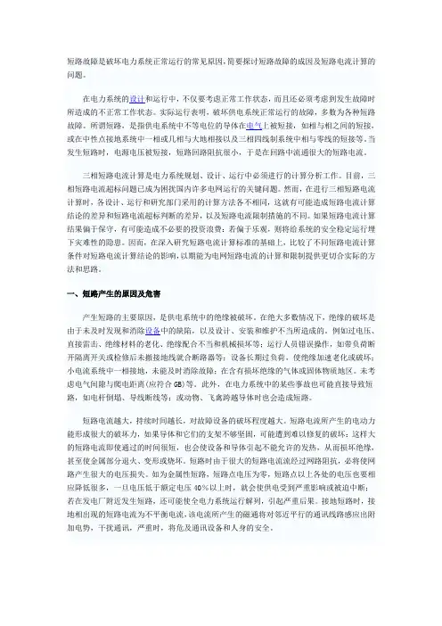 浅谈电力系统运行中的短路故障与短路电流计算