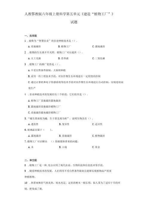 人教鄂教版六年级上册科学第五单元《建造“植物工厂”》试题