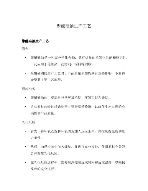 聚醚硅油生产工艺