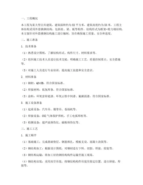 外悬挑钢结构工程施工方案