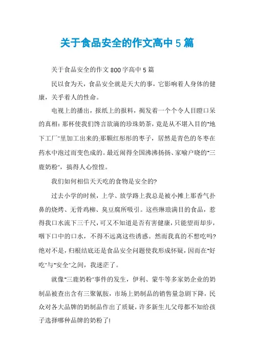 关于食品安全的作文高中5篇