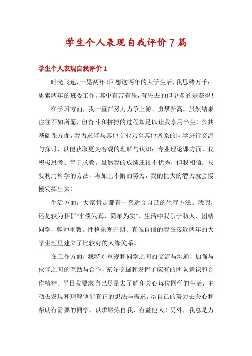 学生个人表现自我评价7篇