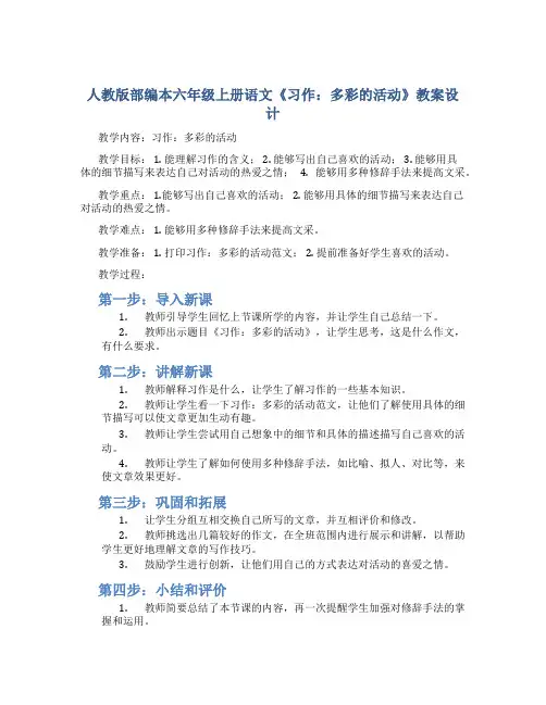 人教版部编本六年级上册语文《习作：多彩的活动》教案设计