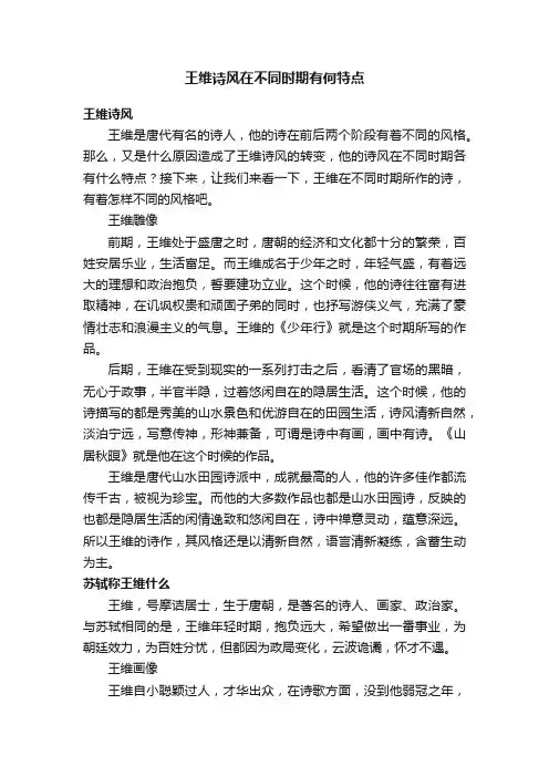王维诗风在不同时期有何特点