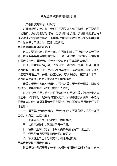 八年级新学期学习计划9篇