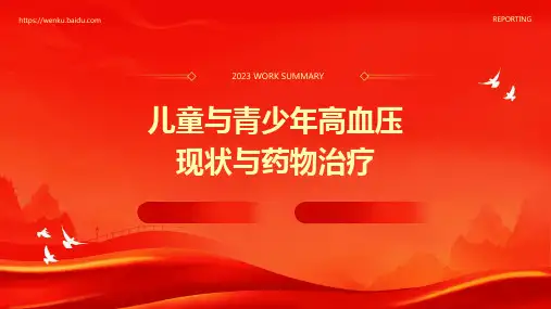 儿童与青少年高血压现状与药物治疗