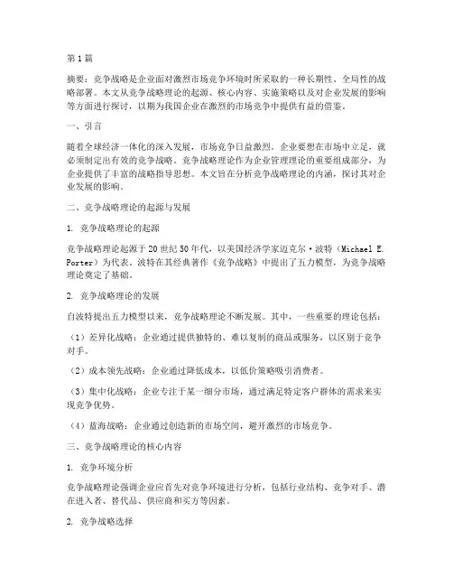竞争战略理论(3篇)