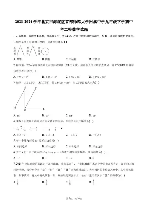 2023-2024学年北京市海淀区首都师范大学附属中学九年级下学期中考二模数学试题+答案解析