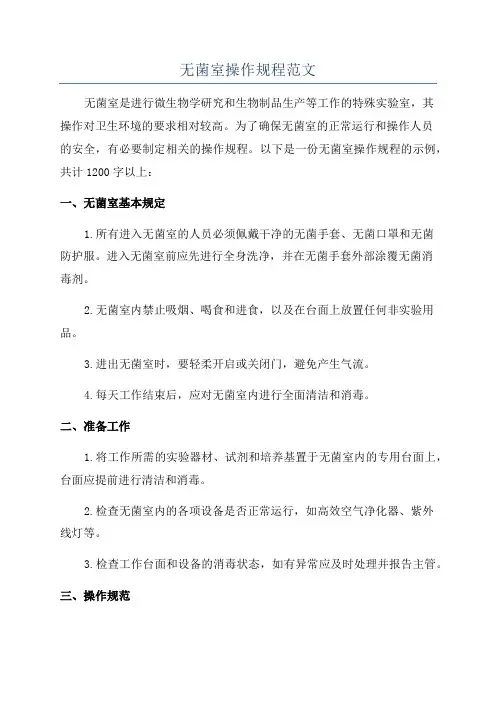 无菌室操作规程范文