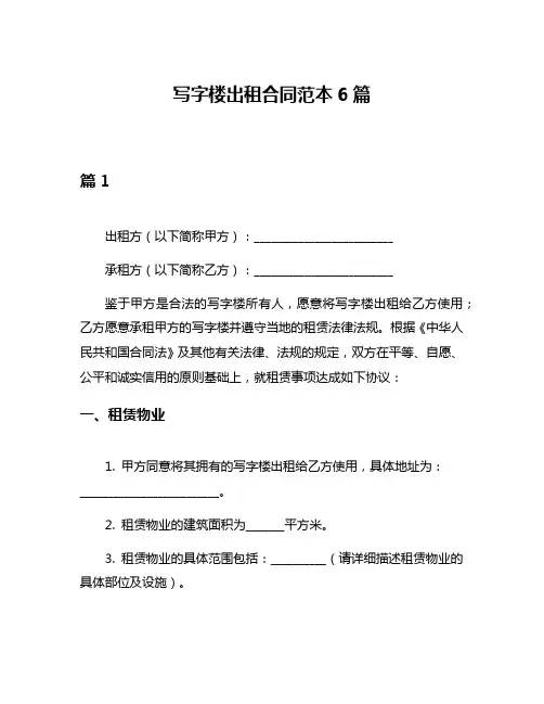 写字楼出租合同范本6篇