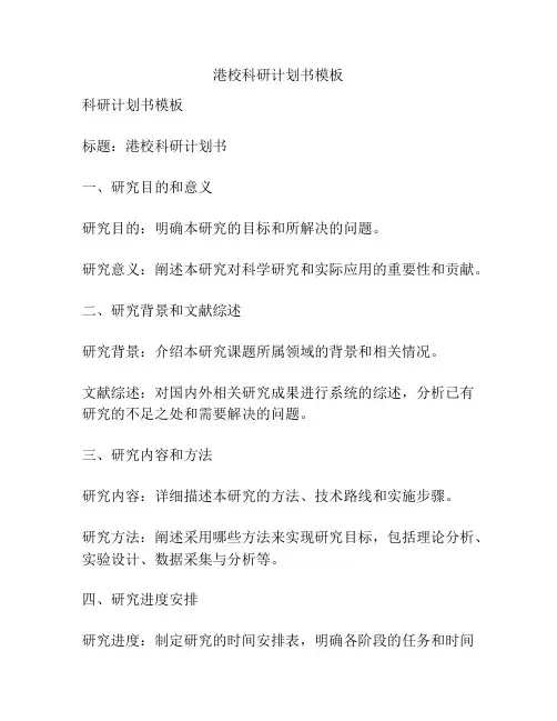 港校科研计划书模板
