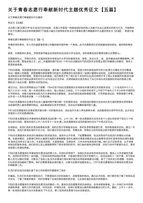 关于青春志愿行奉献新时代主题优秀征文【五篇】