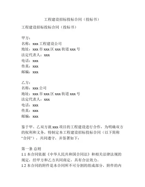 工程建设招标投标合同(投标书)
