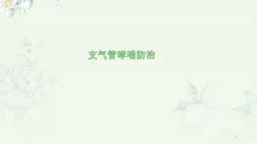 哮喘健康教育ppt课件可修改全文
