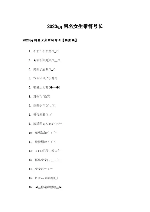 2023励志_qq网名女生带符号长