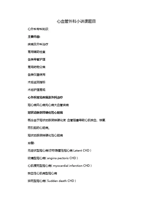 心血管外科小讲课题目