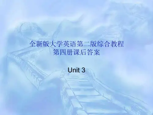 全新版大学英语第二版综合教程4课后答案unit3