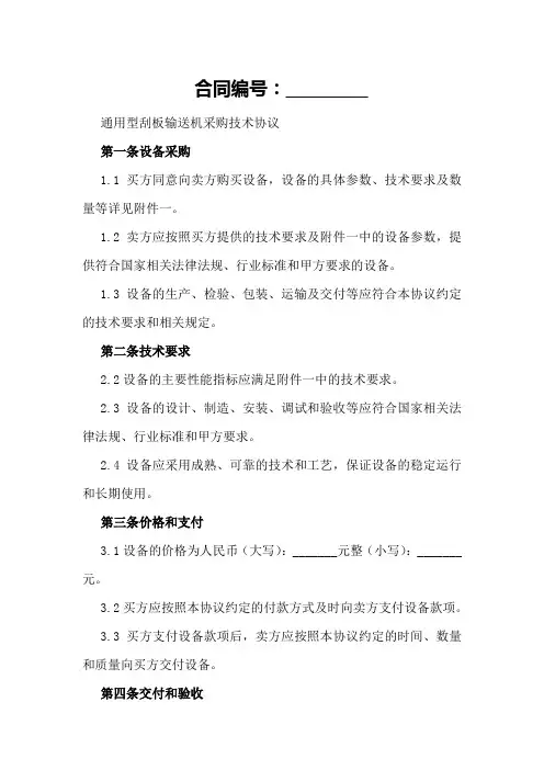 通用型刮板输送机采购技术协议