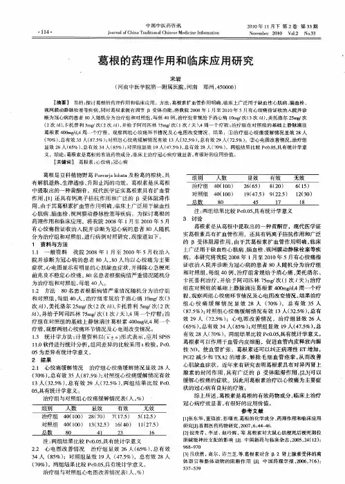 葛根的药理作用和临床应用研究