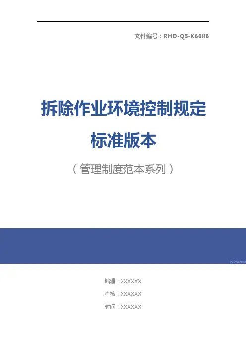 拆除作业环境控制规定标准版本